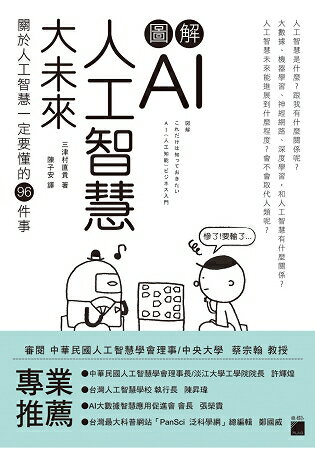 圖解 AI 人工智慧大未來：關於人工智慧一定要懂得 96 件事 | 拾書所