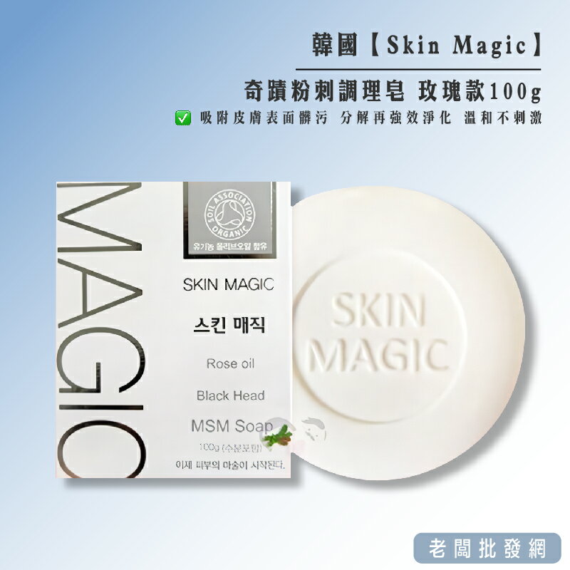 【正貨+發票】韓國 Skin Magic 奇蹟去粉刺調理皂 玫瑰款100g【老闆批發網】