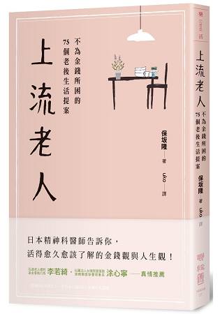 上流老人：不為金錢所困的75個老後生活提案 | 拾書所