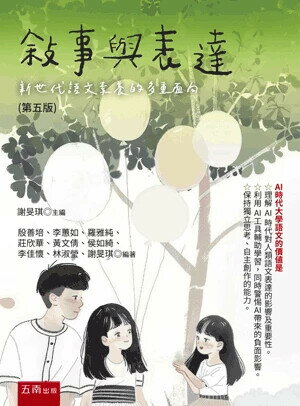 敘事與表達：新世代語文素養的多重面向 (5版) 謝旻琪 主編 2025 五南