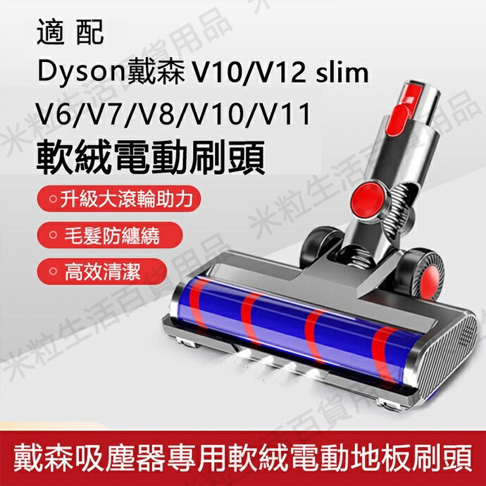 【全球優品滙】適用 Dyson戴森吸塵器電動軟絨地板刷頭 V6 V7 V8 V10 V11 地板吸頭 纖維絨毛 軟絨毛