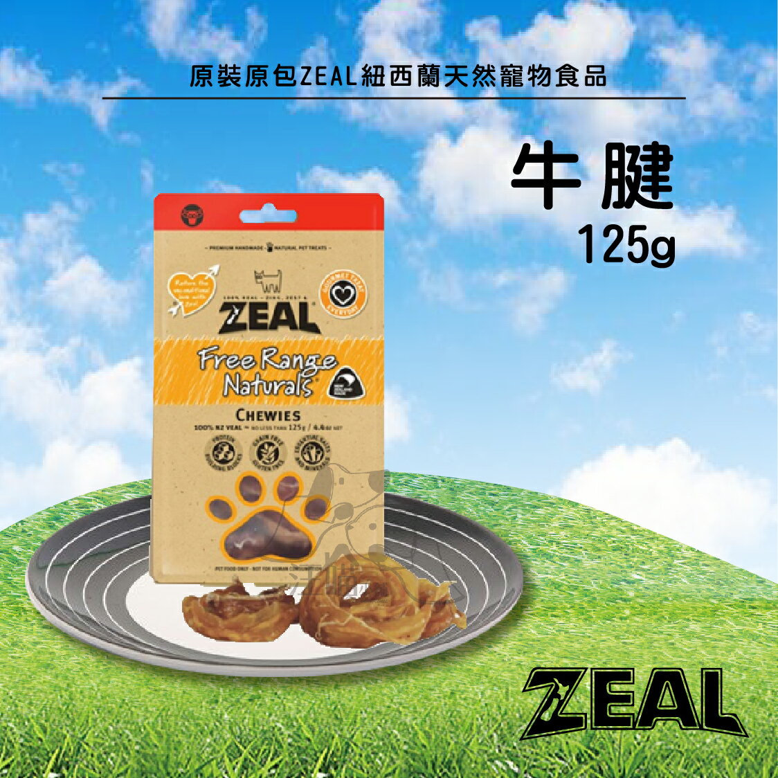原裝原包 ZEAL 紐西蘭天然寵物食品【牛腱】125g
