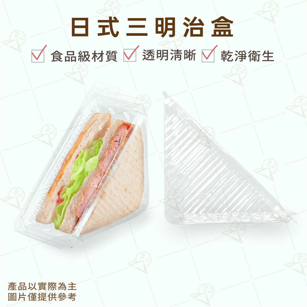 【富山食品】日式三明治盒 10入 SD-101-1 自扣 掀蓋式 蛋糕盒 點心盒 塑膠盒 外帶盒 包裝盒 免洗餐盒