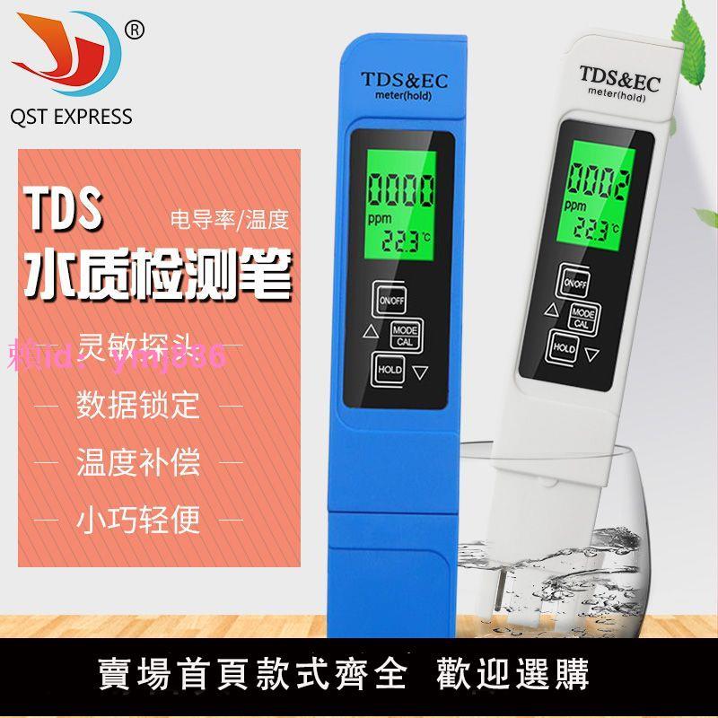TDS水質檢測筆 EC計電導率測試筆 攝氏華氏溫度三合一飲用水監測