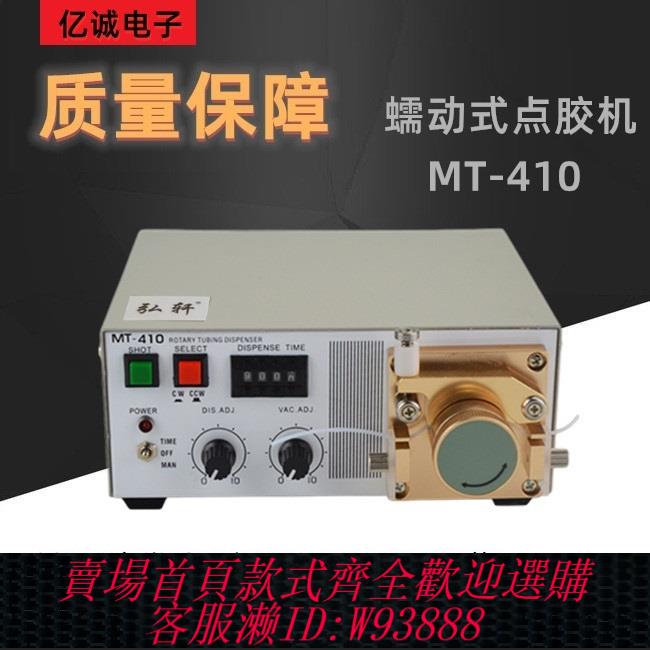 {可刷卡 打統編}蠕動式點膠機MT-410快乾膠吐膠機TP-50水狀瞬間膠滴膠機502膠水機