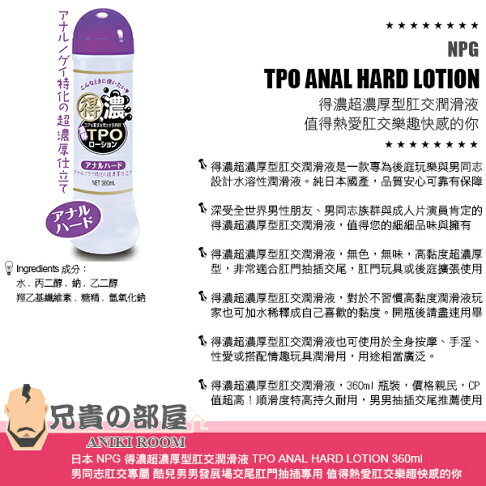日本npg 得濃超濃厚型肛交潤滑液tpo Anal Hard Lotion 360ml 男同志肛交專屬酷兒男男發展場交尾肛門抽插專用值得熱愛肛交樂趣快感的你 日本npg 得濃超濃厚型肛交潤滑液tpo Anal Hard Lotion 360ml 男同志肛交專屬酷兒男男發展場交尾肛門抽插專用值得熱愛肛交樂趣快感的你