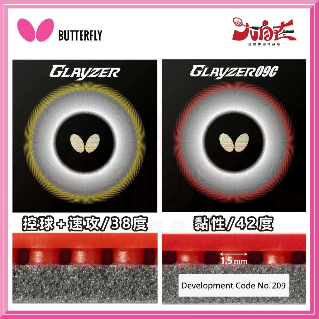 大自在 正品公司貨 BUTTERFLY 蝴蝶 桌球皮 膠皮 桌皮 GLAYZER GLAYZER 09C