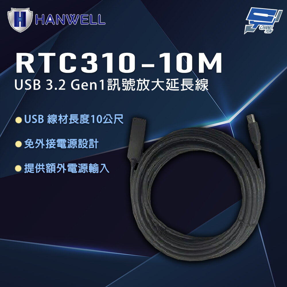 昌運監視器 HANWELL RTC310-10M 10公尺 USB 3.2 Gen1訊號放大延長線