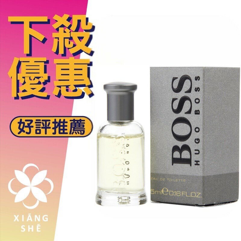 HUGO BOSS Bottle 自信 男性淡香水 5ML 小香 ❁香舍❁ 618年中慶