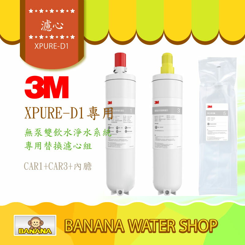 【3M】XPURE-D1無泵雙飲水淨水系統│替換濾芯/心組│CAR1 PES活性碳棒的複合濾芯+CAR3 壓縮活性碳棒濾芯+內膽各1│XPURE-D1濾芯/心