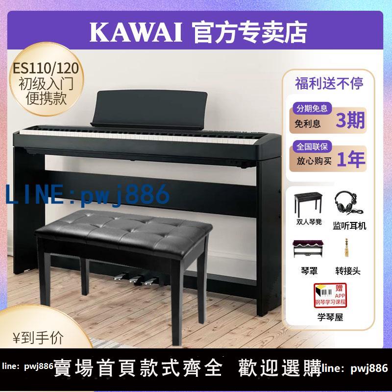 【店家補貼】KAWAI卡瓦依電鋼琴88鍵重錘ES120初學便攜家用智能電子鋼琴ES110