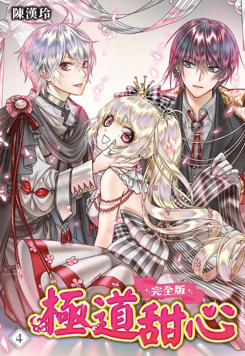 極道甜心 完全版(04)完【電子書】