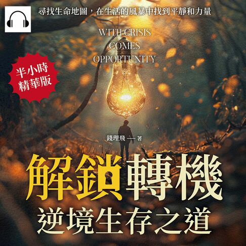 【有聲書】解鎖「轉機」，逆境生存之道：尋找生命地圖，在生活的風暴中找到平靜和力量 0