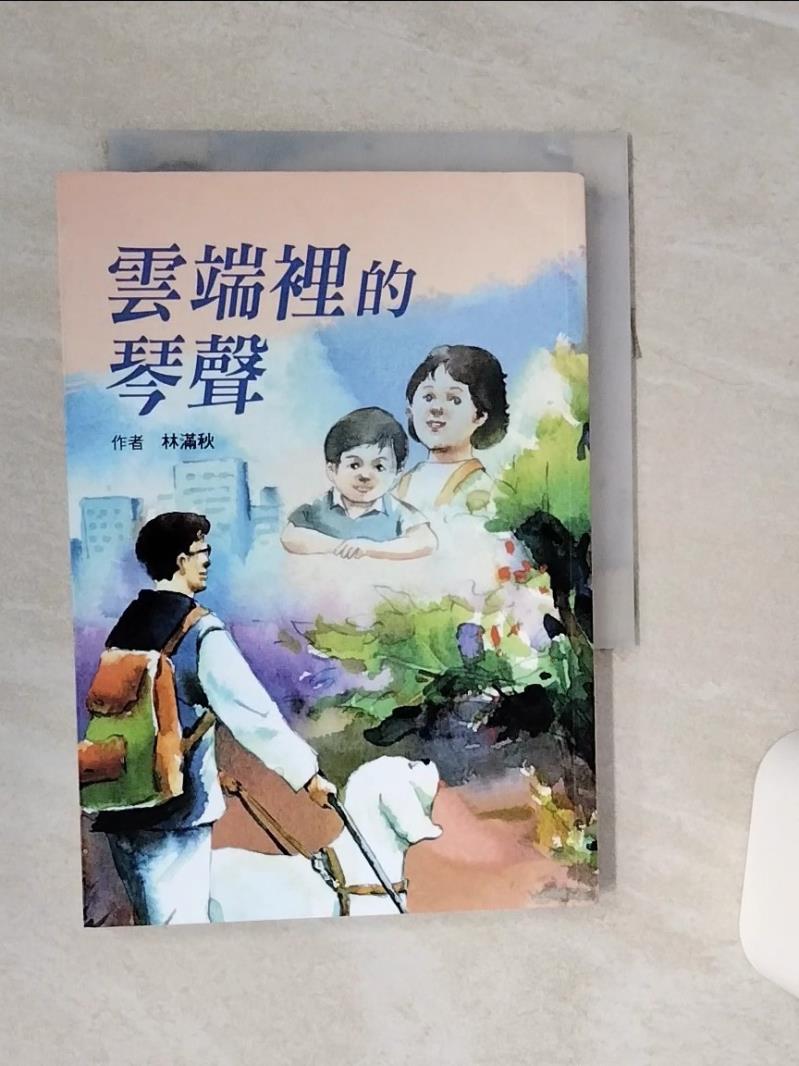 【書寶二手書T1／兒童文學 RLD】雲端裡的琴聲（三版） 林滿秋