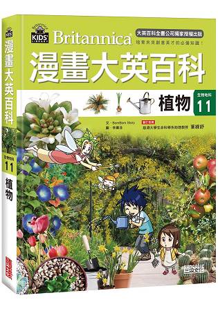 漫畫大英百科【生物地科11】：植物 | 拾書所