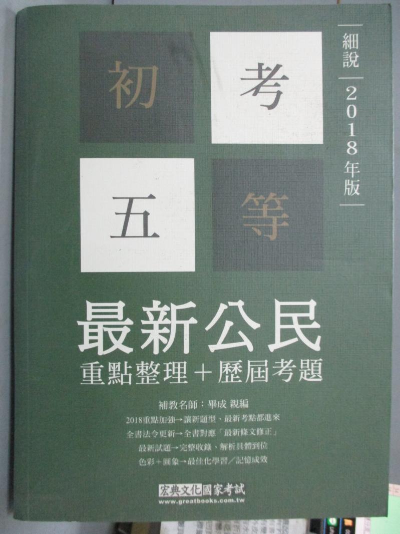 【書寶二手書T1／進修考試_PJM】2018初考五等-最新公民重點整理_畢成