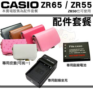 【套餐組合】CASIO EX-ZR65 ZR65 ZR55 ZR50 副廠電池 充電器 鋰電池 專用皮套 坐充 電池 座充 兩件式皮套