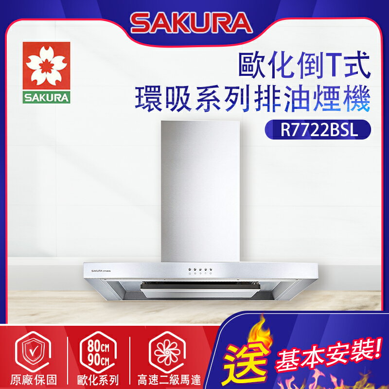 SAKURA櫻花~歐化除油煙機-環吸系列(R7722B_基本安裝)