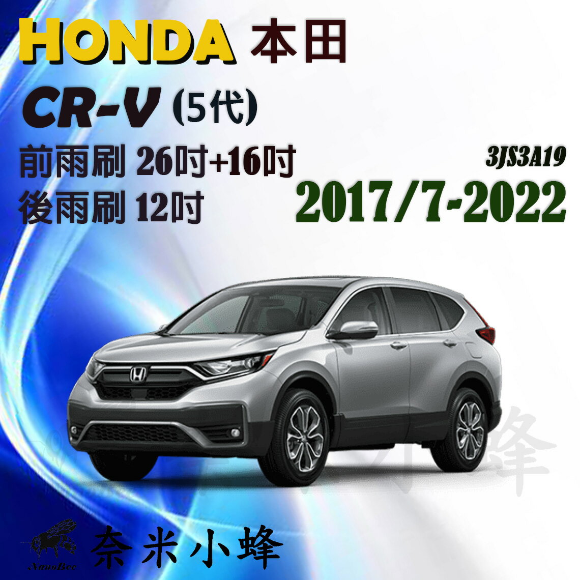 HONDA本田 CRV 2017/7-2023/6(5代)雨刷 後雨刷 德製3A膠條 三節式雨刷【奈米小蜂】
