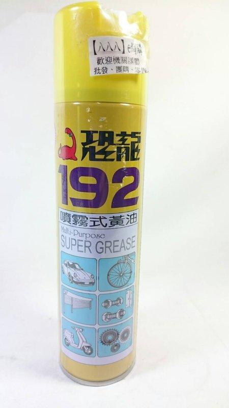 【八八八】e網購~【恐龍192噴霧式黃油420ML】030317