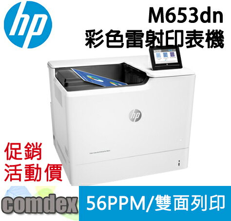 【領券優惠折300】 HP Color LaserJet Enterprise M653dn A4彩色雷射印表機(J8A04A)
