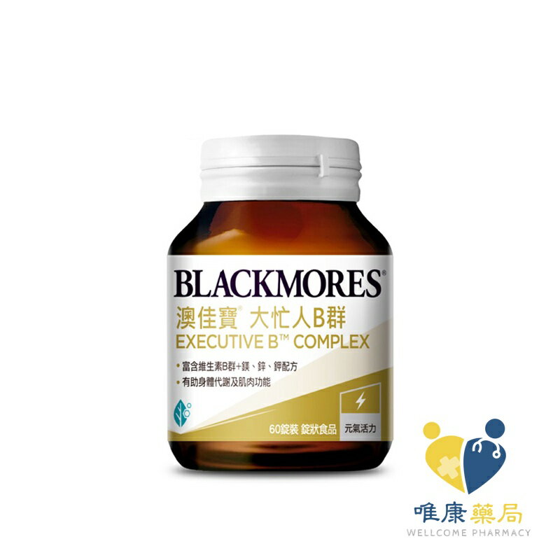 澳佳寶 大忙人專用B群(60顆/瓶)原廠公司貨 唯康藥局 0