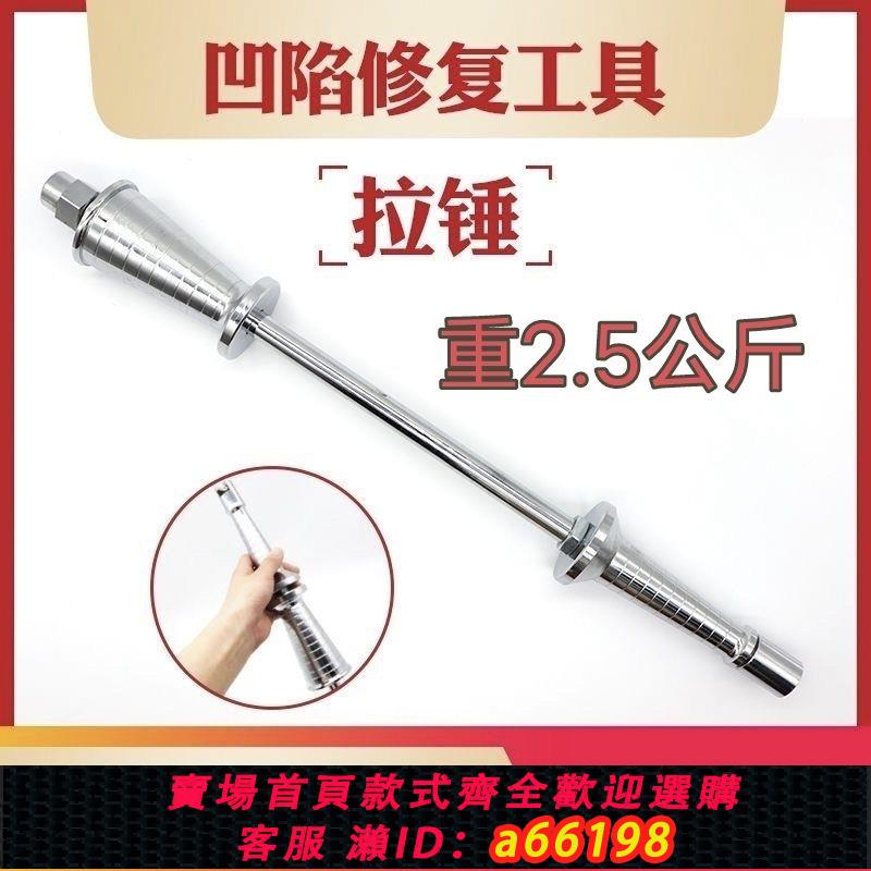 【臺灣公司 可開發票】汽車凹陷修復重型拉錘鈑金無痕整形滑錘拉拔器2.5特大號帶鉤子