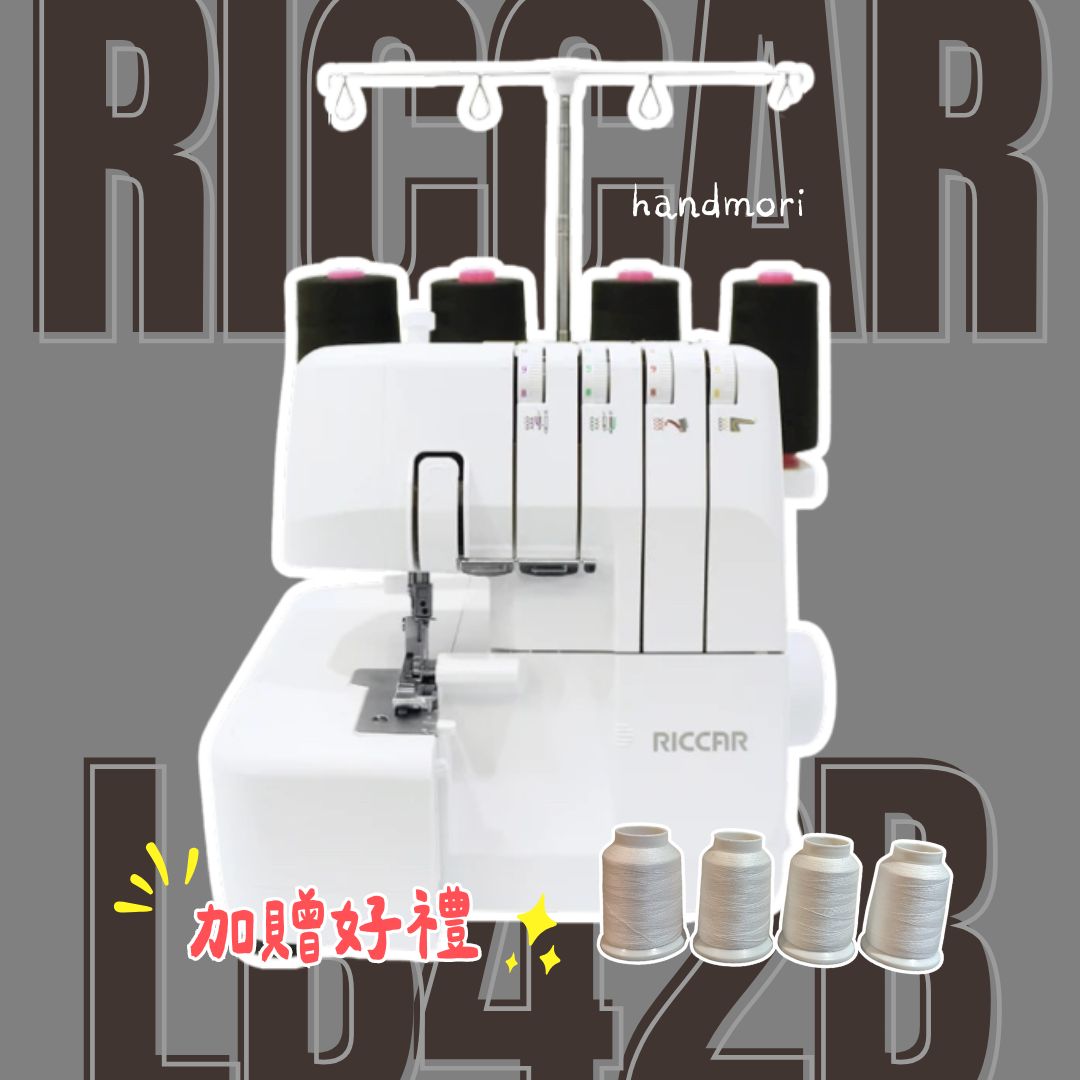 手作森林＊立家 拷克機 RICCAR LB42B CP值高 新手入門 洋裁 做衣服 拷克