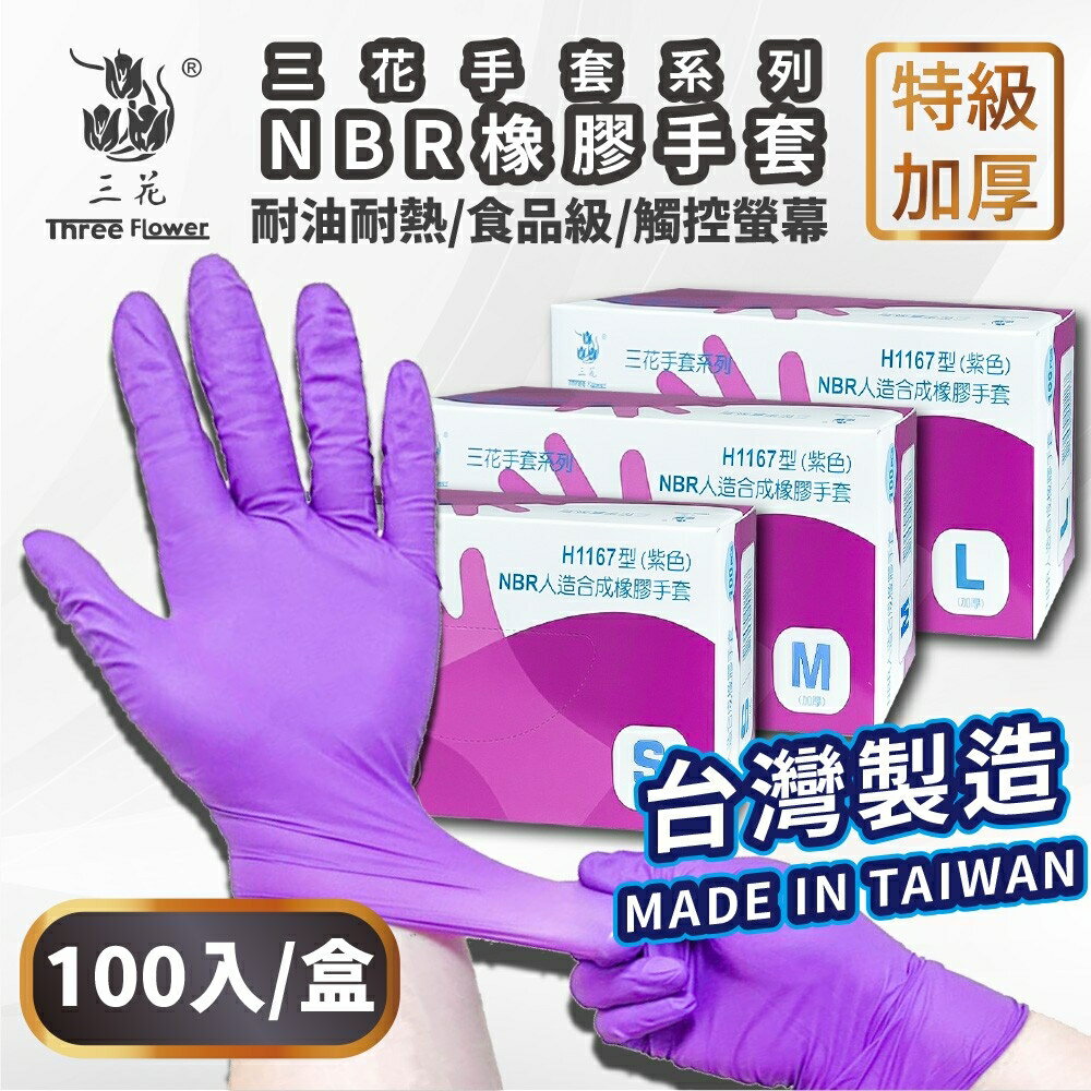 【好好生活｜三花】紫色無粉NBR手套 台灣製造(加厚款 安全 衛生)