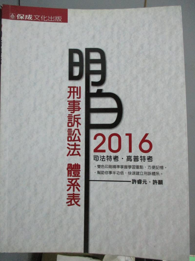 【書寶二手書T1／進修考試_PJR】刑事訴訟法 - 明白體系表-2016司法特考。高普特考_許睿元‧許願