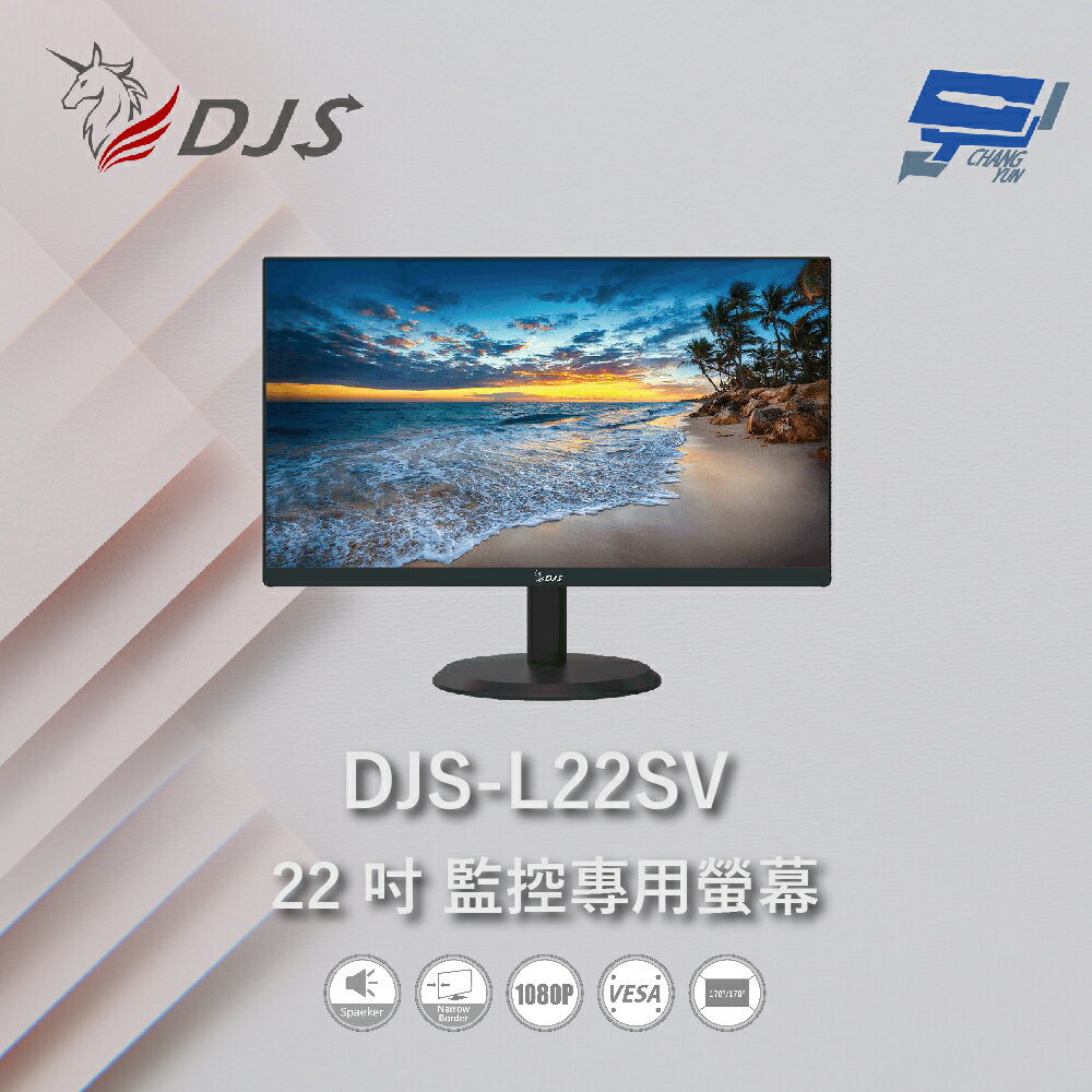 昌運監視器 DJS-L22SV 22吋 監控專用螢幕 內建喇叭 可壁掛 1080P【APP下單跨店最高22%點數回饋】