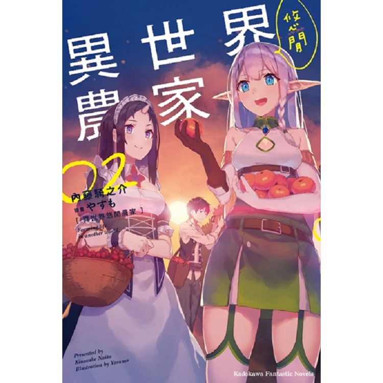 異世界悠閒農家(２) | 拾書所