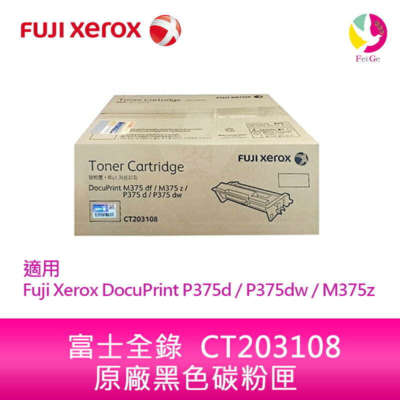 Fuji Xerox 富士全錄 原廠標準容量碳粉匣 CT203108 (4K) 適用 DocuPrint M375z / P375dw / P375d【APP下單4%點數回饋】