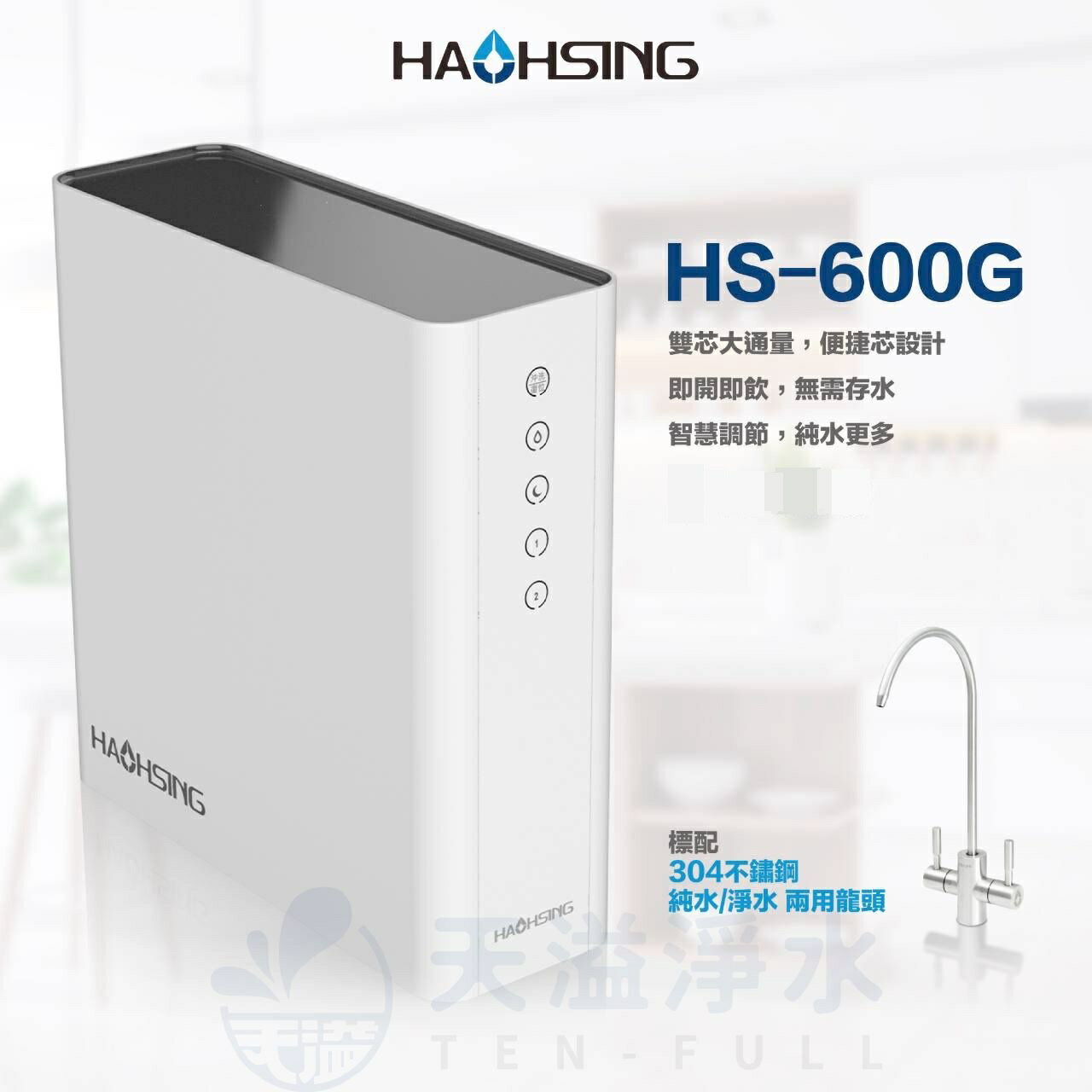 《豪星HaoHsing》HS-600G RO無桶直接輸出機HS-600G-A1【淨純水雙出水設計】【600加侖直輸機】【贈全台安裝】【APP下單點數加倍】
