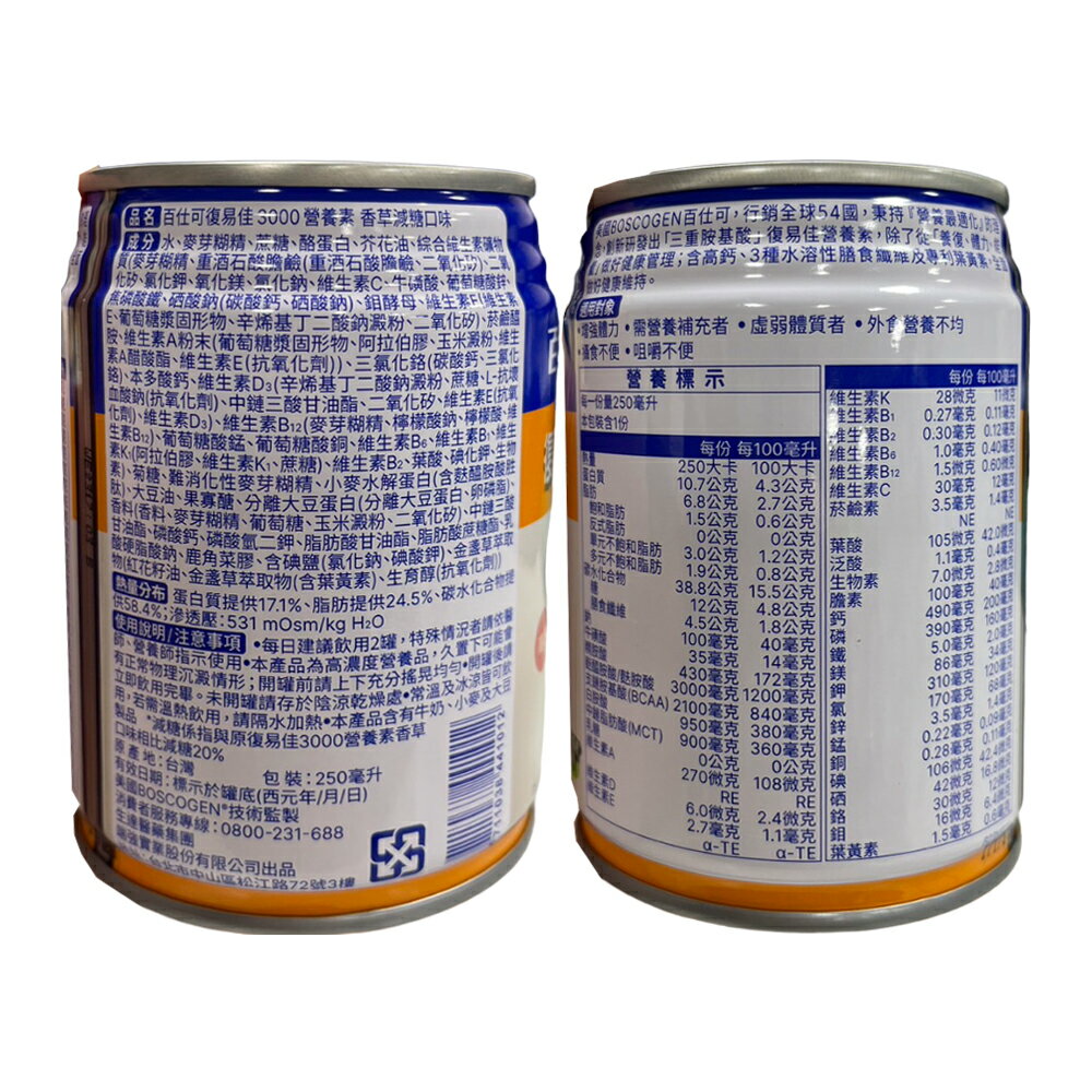 百仕可 BOSCOGEN 復易佳3000營養素 (香草減糖) 24罐/箱 加贈2罐 (添加麩醯胺酸3000毫克) 專品藥局【2031507】 2