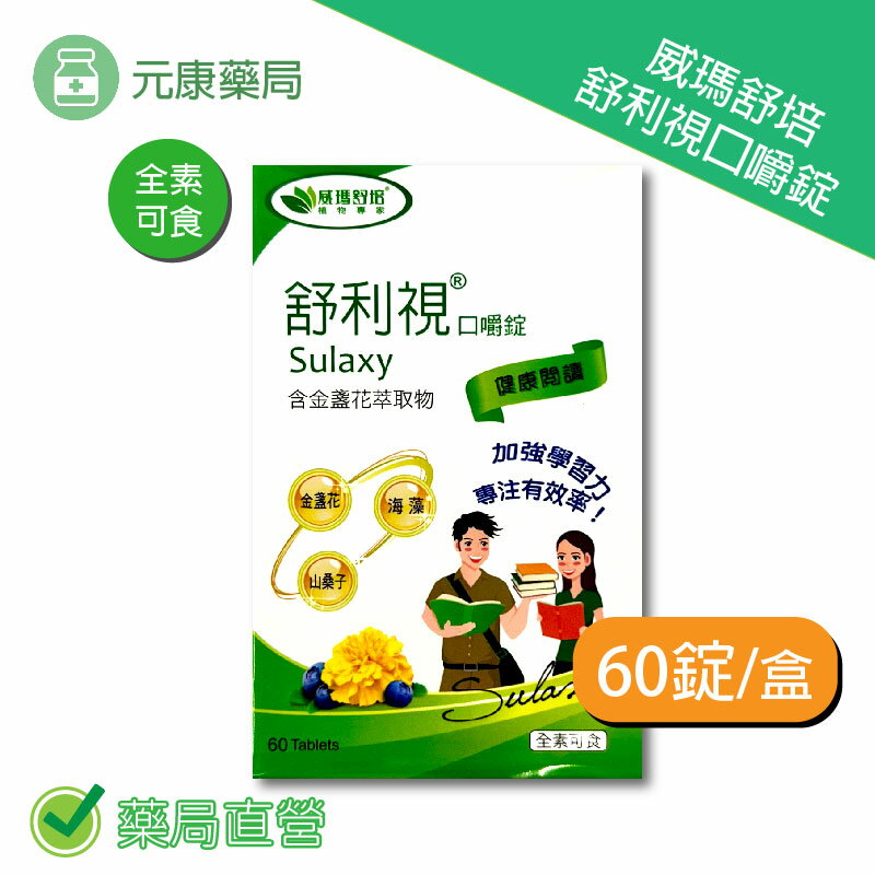 威瑪舒培舒利視口嚼錠 60錠/盒 全素可食 臺灣公司貨
