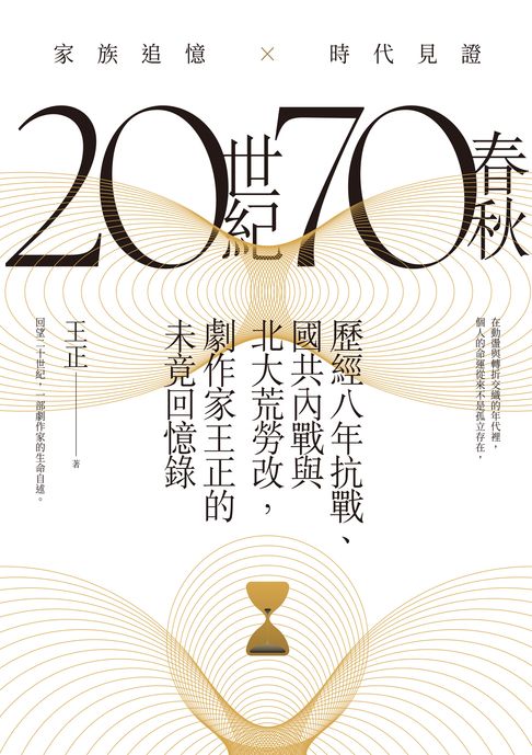 【電子書】20世紀70春秋：歷經八年抗戰、國共內戰及北大荒勞改，劇作家王正的未竟回憶錄 0