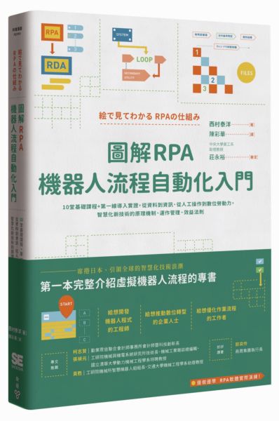 圖解RPA機器人流程自動化入門：10堂基礎課程+第一線導入實證，從資料到資訊、從......【城邦讀書花園】