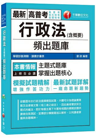 行政法(含概要)頻出題庫[高普考、地方特考、各類特考] | 拾書所