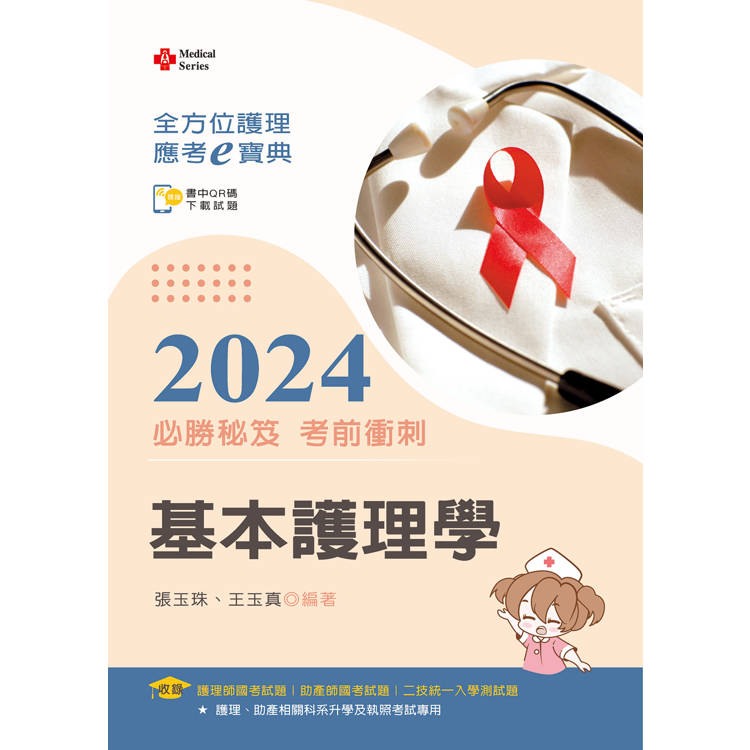 全方位護理應考ｅ寶典2024必勝秘笈考前衝刺--基本護理學【含歷屆試題QR Code(護理師、助產師)】