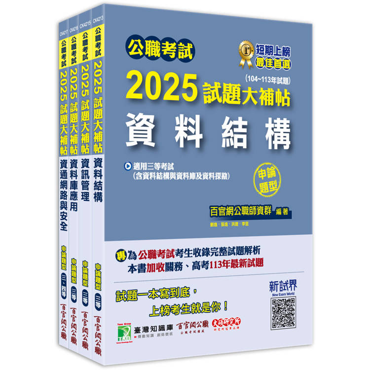 公職考試2025試題大補帖【高考三級/地方三等 資訊處理】套書