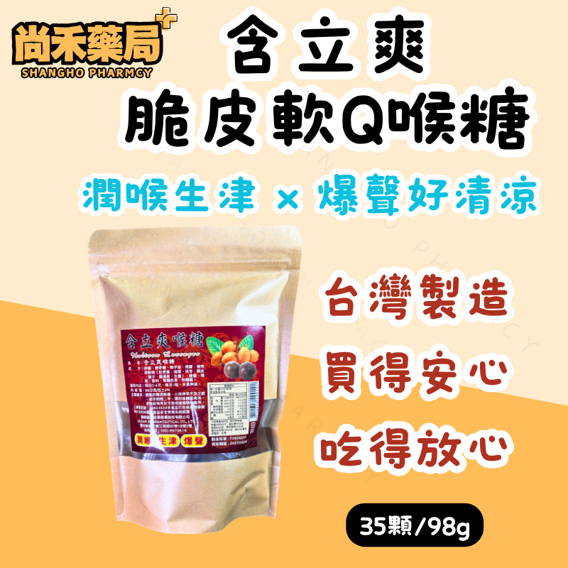 含立爽 脆皮軟Q喉糖 35顆/98g