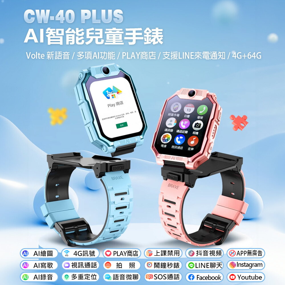 CW-40 Plus AI智能台積電技術晶片兒童手錶 Volte新語音 AI繪圖 2吋螢幕 PLAY商店 LINE來電通知 4G+64G