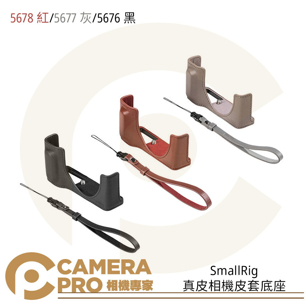SmallRig 5678 紅 5677 灰 5676 黑 真皮相機皮套底座 適 RICOH GRIV GR4 公司貨