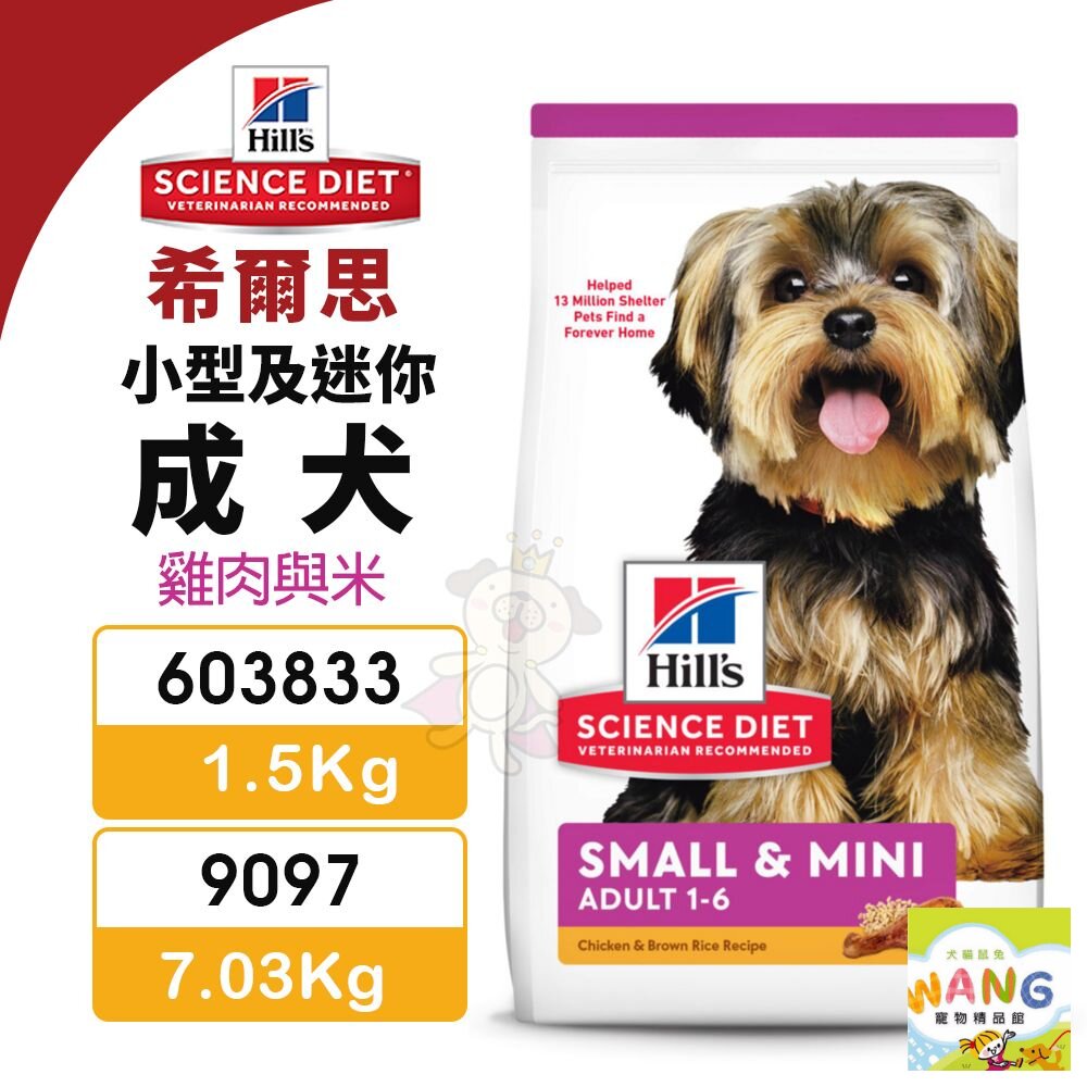 Hill's 希爾思 小型及迷你 成犬 603833｜9097 雞肉與米 狗飼料『WANG』【限時★全館399即折 最高現抵260!!】週五10%點數回饋