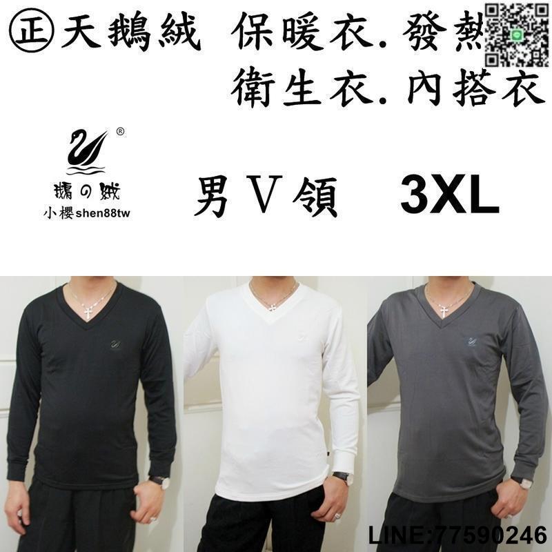 【歡樂購】【㊣天鵝絨 男Ｖ領．3XL】保暖衣. 發熱衣. 內搭衣. 衛生衣. 刷毛衣. 睡衣. 彈性好. 超保暖舒服