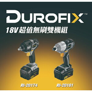 台北益昌 車王 DUROFIX RI20174 RI20101 18V 鋰電 無刷 雙機組 雙4.0 電池 扳手機 起子
