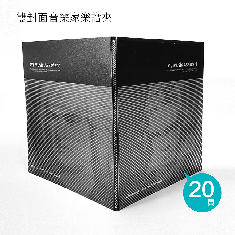 美麗家 A4不反光樂譜夾(固頁/20頁) BFM0202