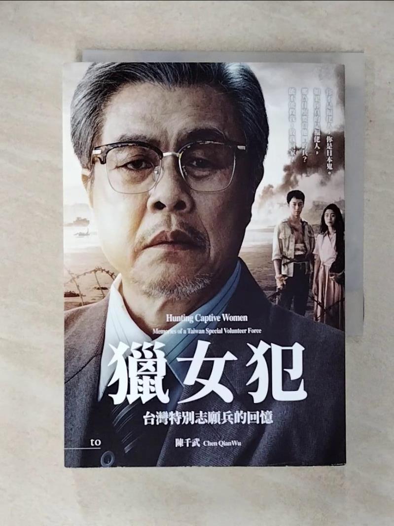 【書寶二手書T1／一般小說 FTX】獵女犯：臺灣特別志願兵的回憶 陳千武