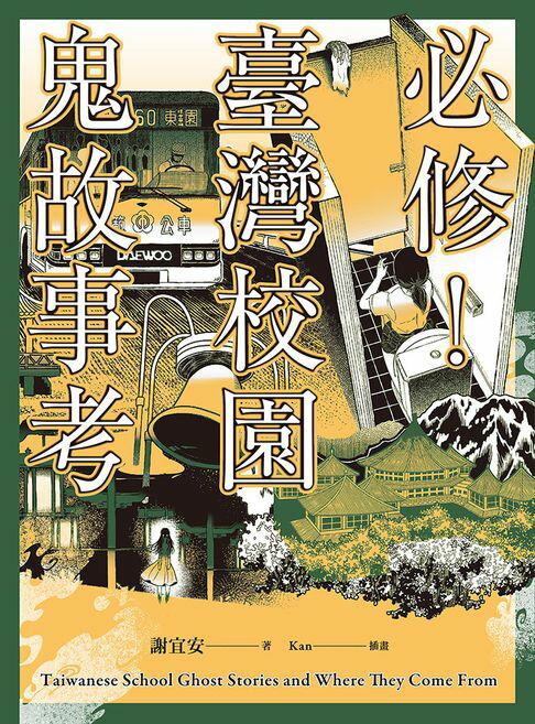 【電子書】必修！臺灣校園鬼故事考 0